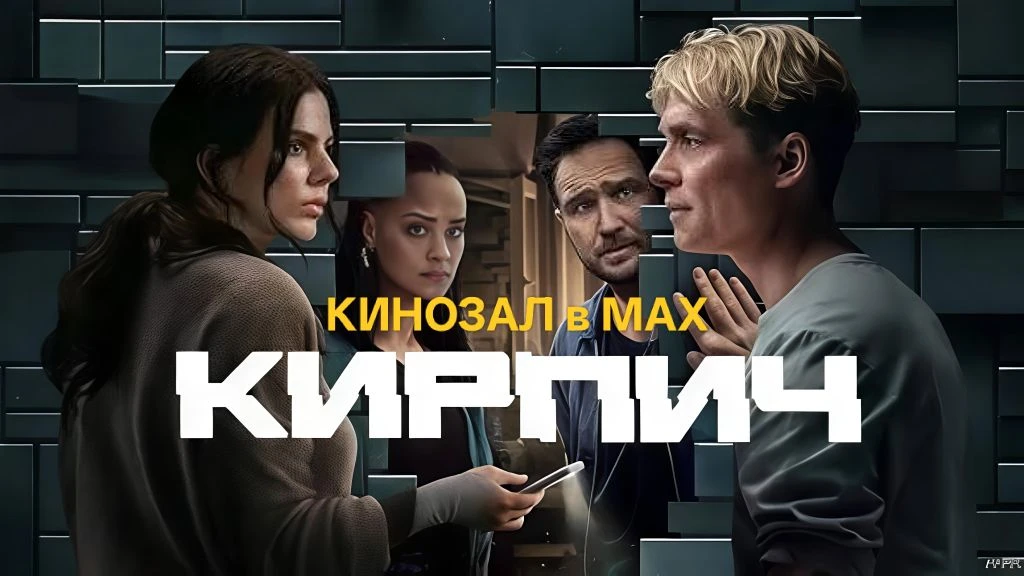 🎥 Кирпич (2025)🎬  #триллер #фантастика  📊 KinozalRank: 7,6/10   ⏳ Длительность: 112 мин    🎯 Сюжет: 