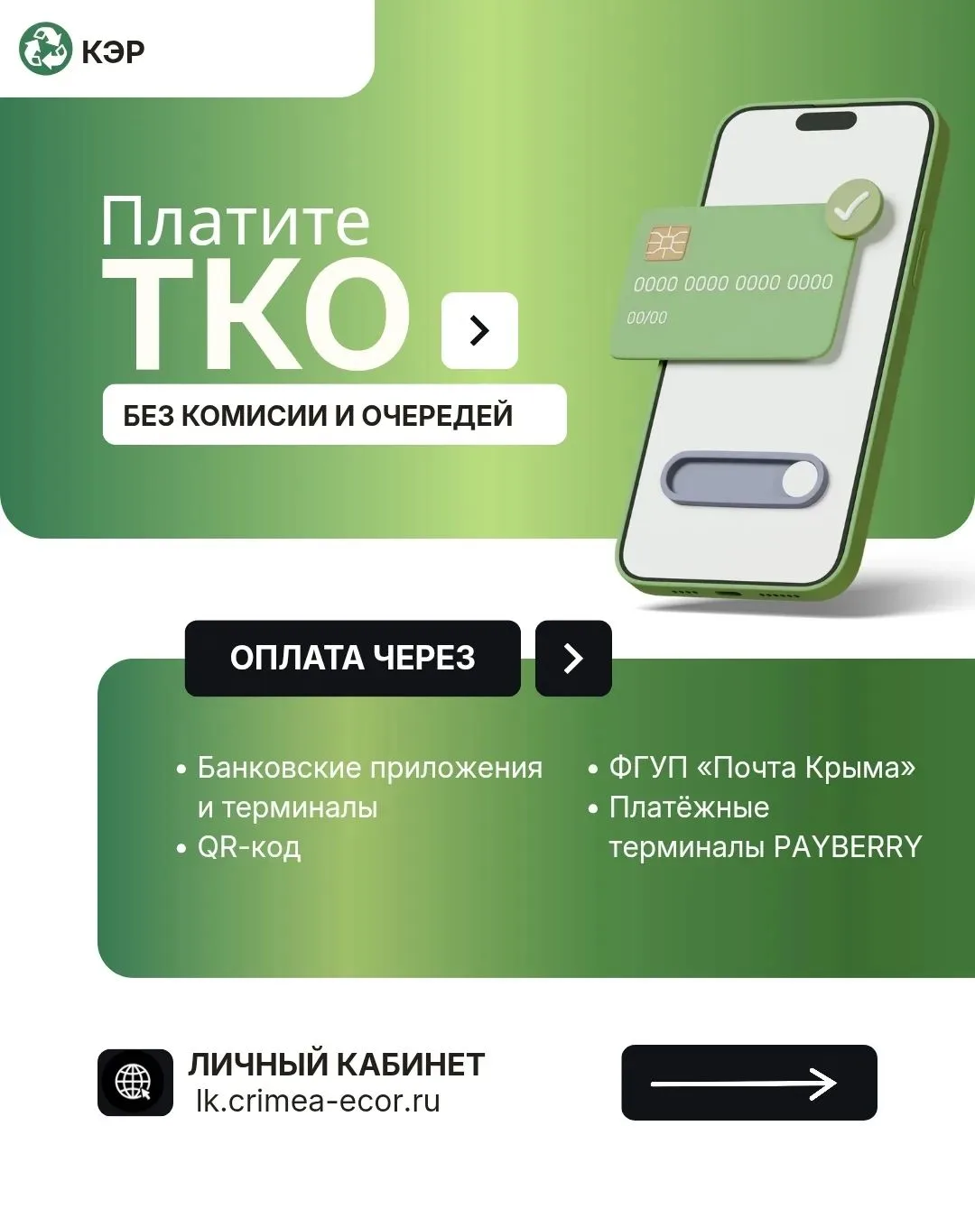 ОПЛАТА УСЛУГИ «ОБРАЩЕНИЕ С ТКО»