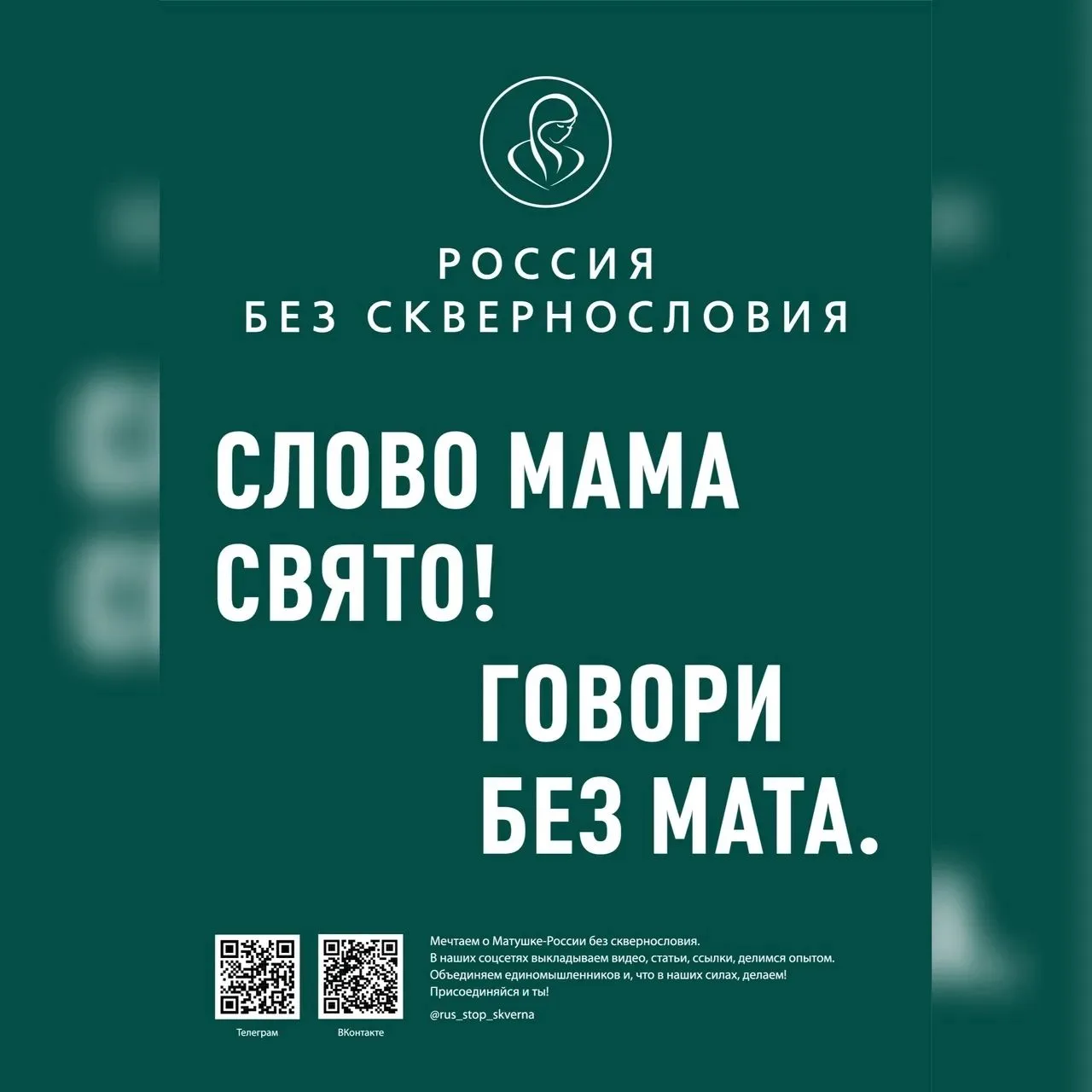 Всероссийский проект «Россия без сквернословия» направлен на возрождение всеобщего (лич...