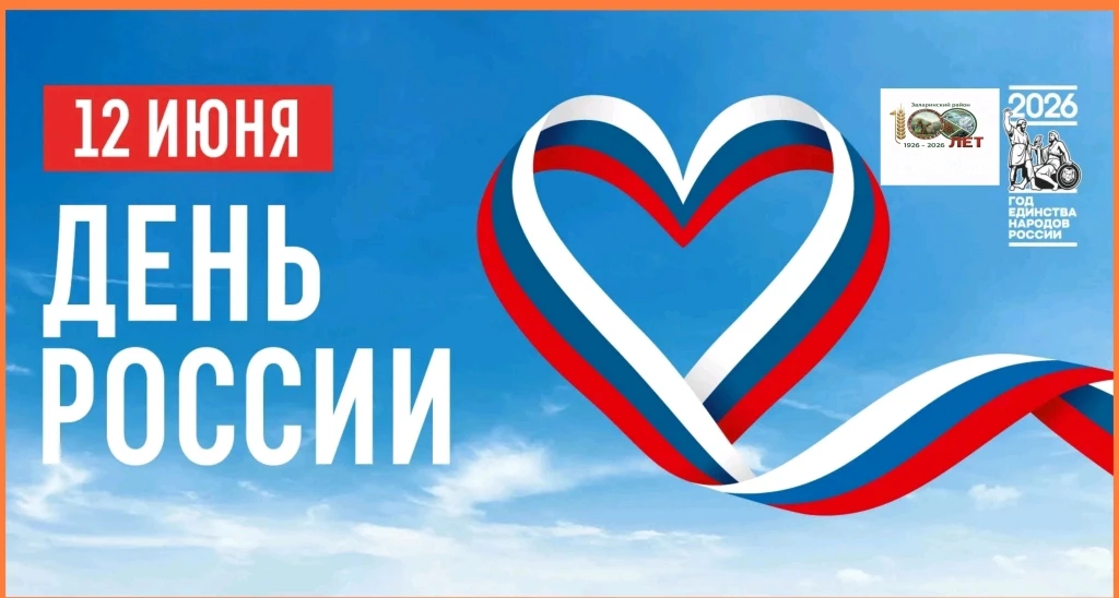 12 июня – День России!