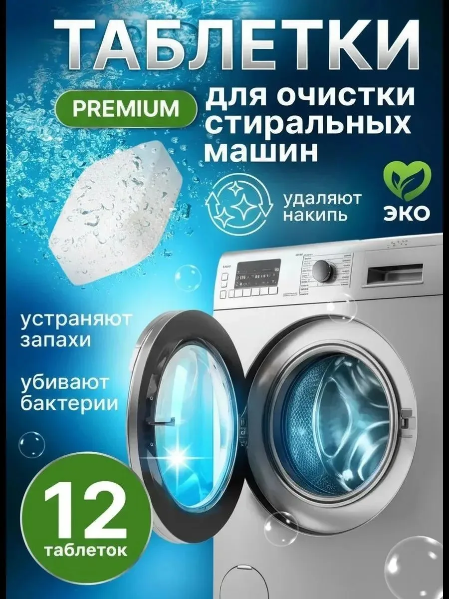 Таблетки для очистки стиральной машины

Цена на ВБ ~550 р
Кеш 100%

Пиши: менеджер Елена Иванова 

[