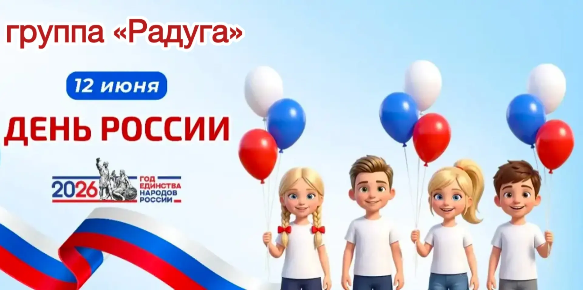 🇷🇺Тематический день "С днём рождения, Россия!" прошел в группе "Радуга"❤️

Ребята вместе с воспита