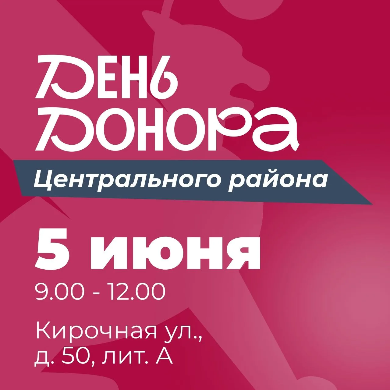 5 июня в Центральном районе пройдёт День донора