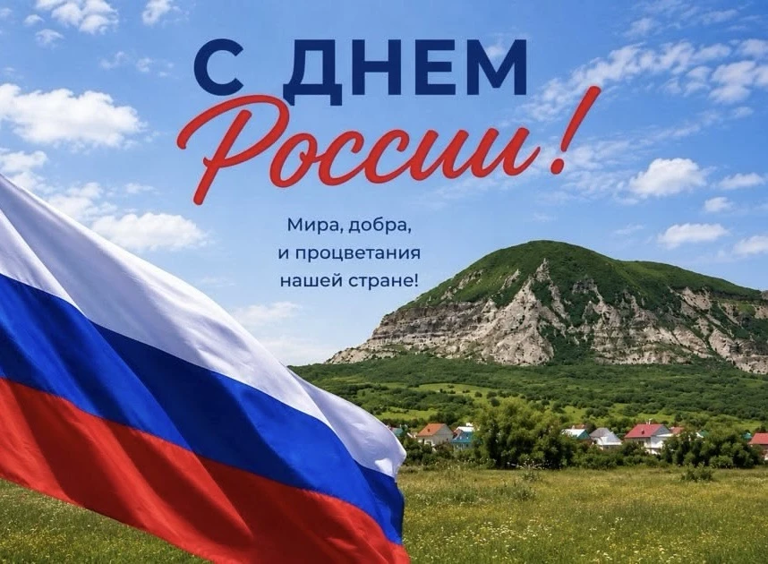 Уважаемые жители Минераловодского муниципального округа, от всей души поздравляю вас с Днем России!
