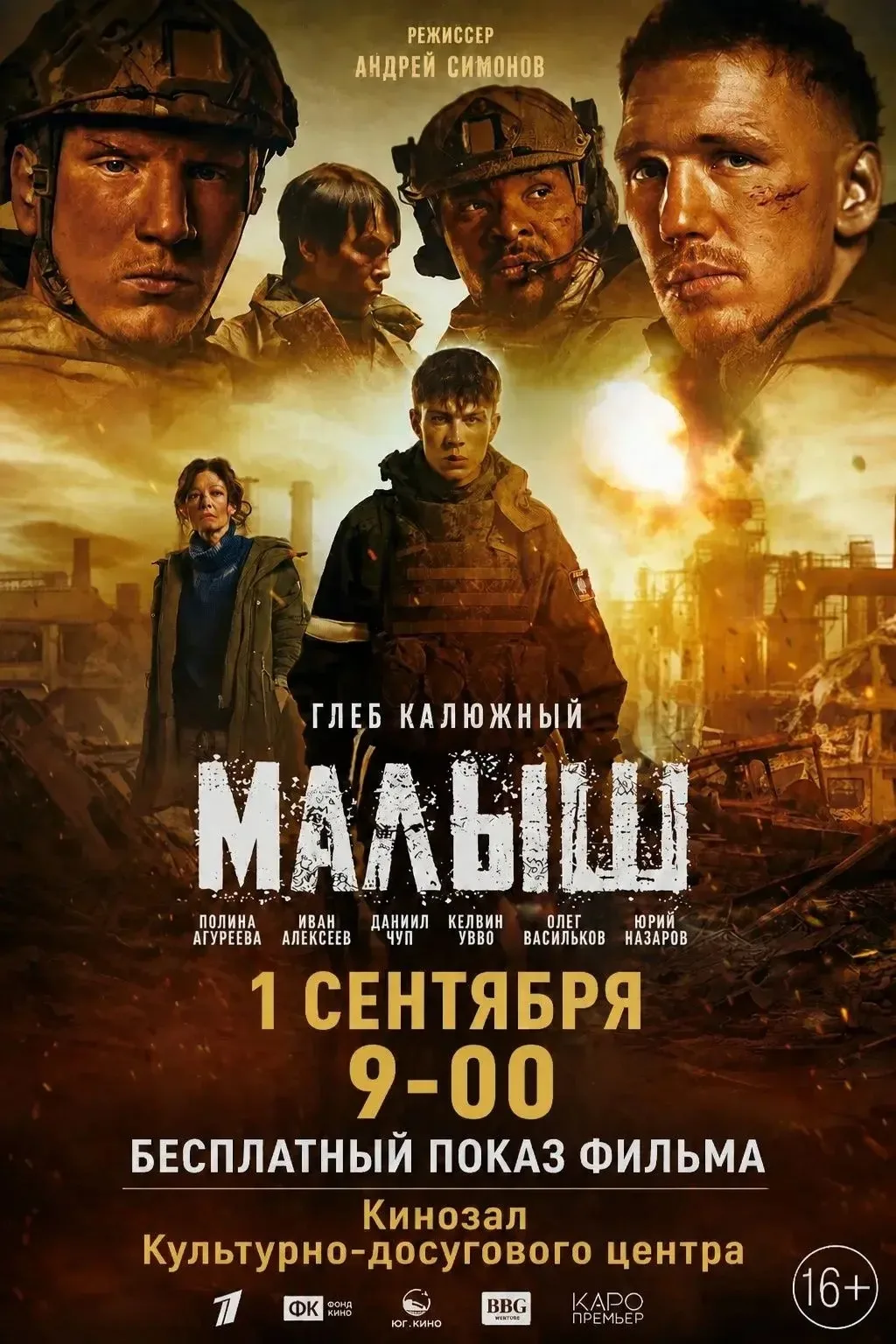 🎒 Первый звонок... в кинозал!! Встречаем 1 сентября на бесплатном показе фильма «Малыш».