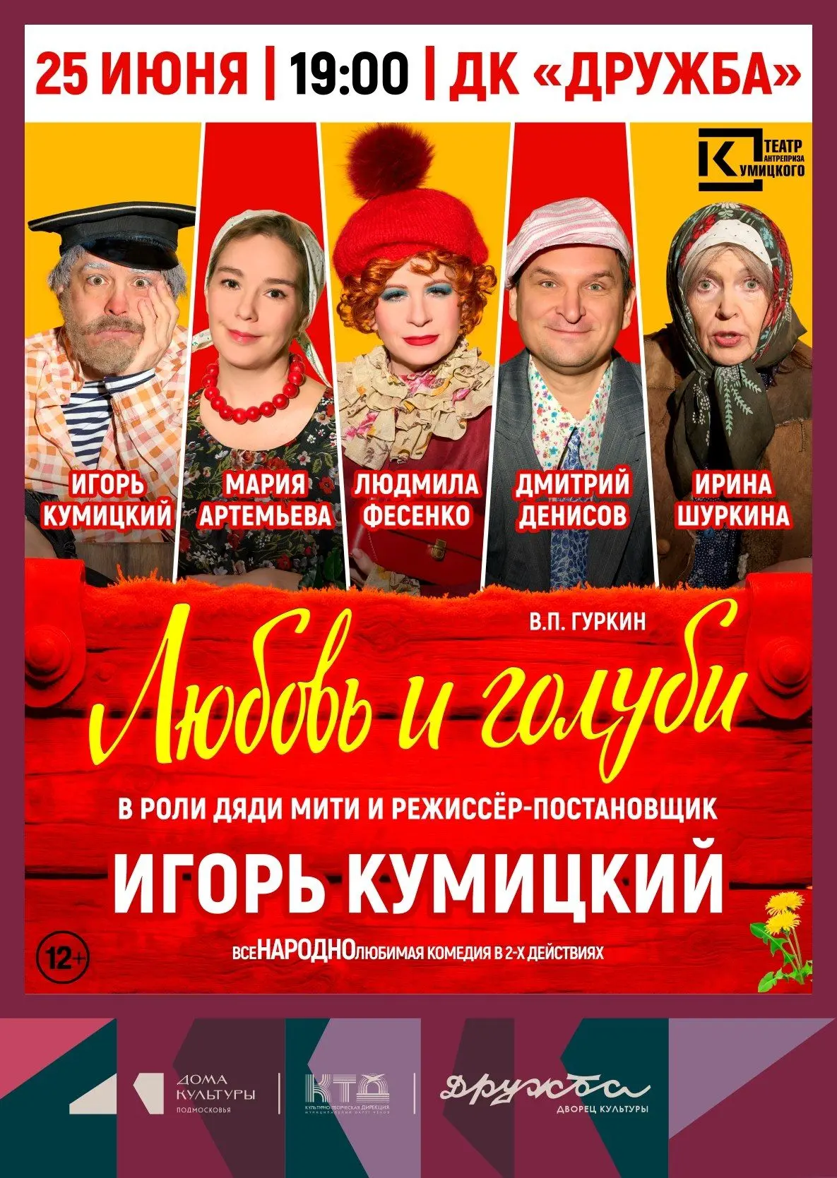💥 Комедия "Любовь и голуби" во Дворце культуры "Дружба" г. Чехов

🎭Играет - Театр антреприза Кумиц