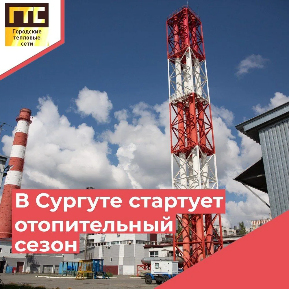 🍂 Отопительный сезон в многоквартирных домах Сургута стартует с 28 сентября 🍂