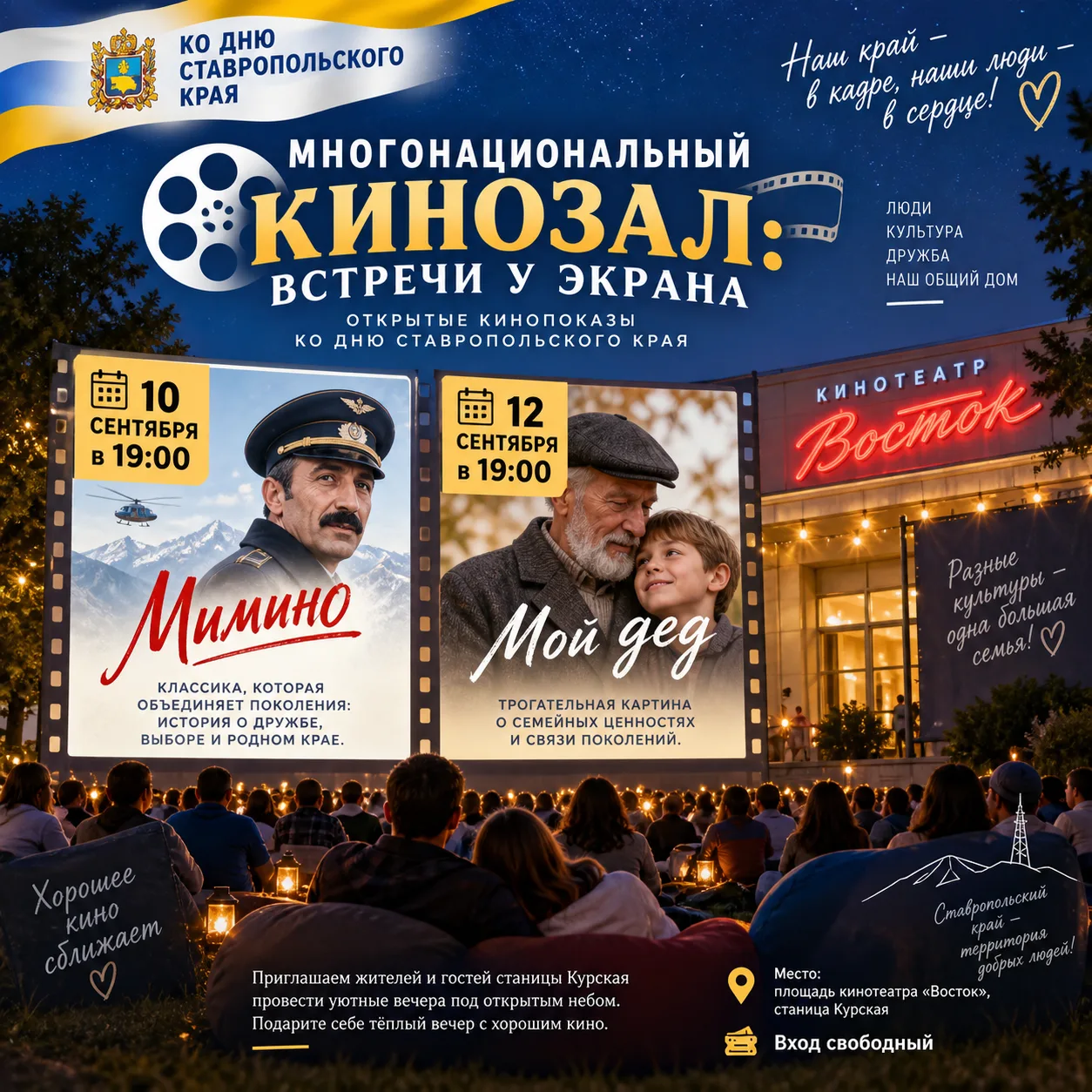 🎞 Краевая киноакция «Многонациональный кинозал: Встречи у экрана»