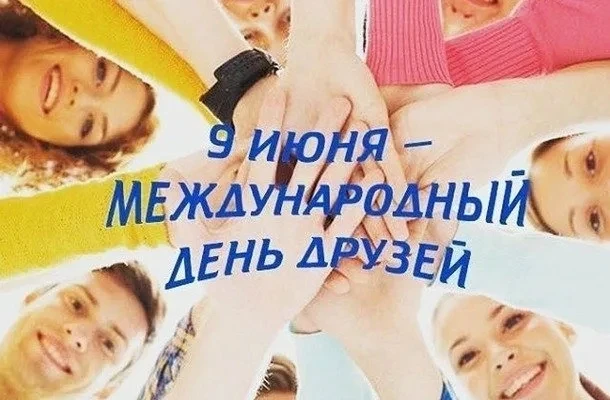 09 июня - Международный день друзей 💛💛💛

Поздравляем с Днем друзей! Желаем, чтобы истинная дружба