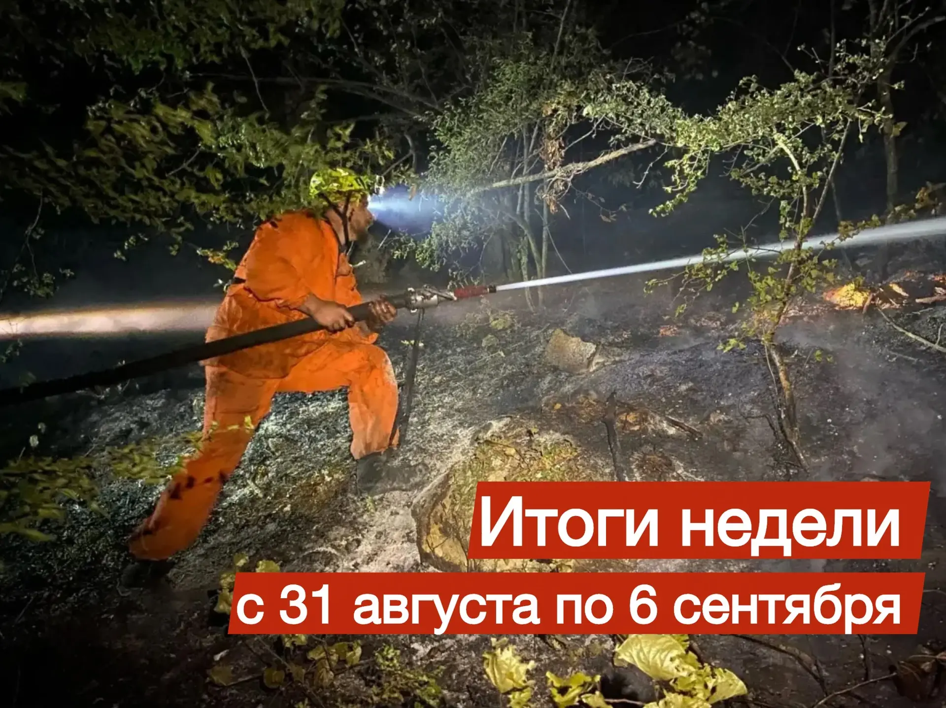На оперативном совещании МЧС РК подвели итоги за период с 31 августа по 6 сентября :