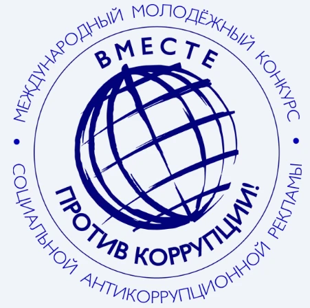 Продолжается прием заявок на конкурс «Вместе против коррупции»