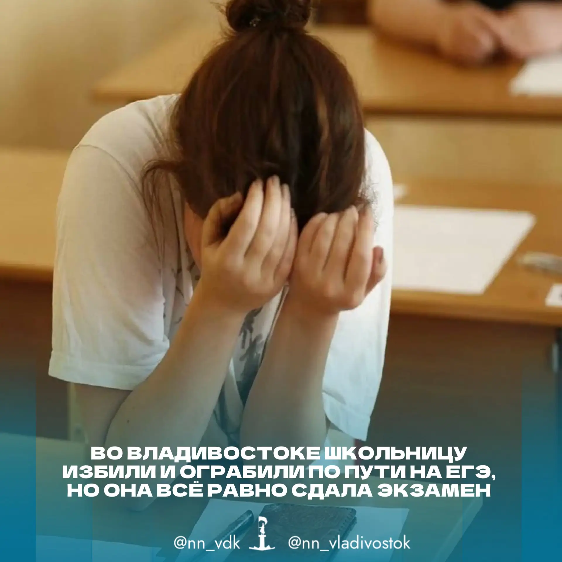 ❗️Во Владивостоке школьницу избили и ограбили по пути на ЕГЭ, но она всё равно сдала эк...