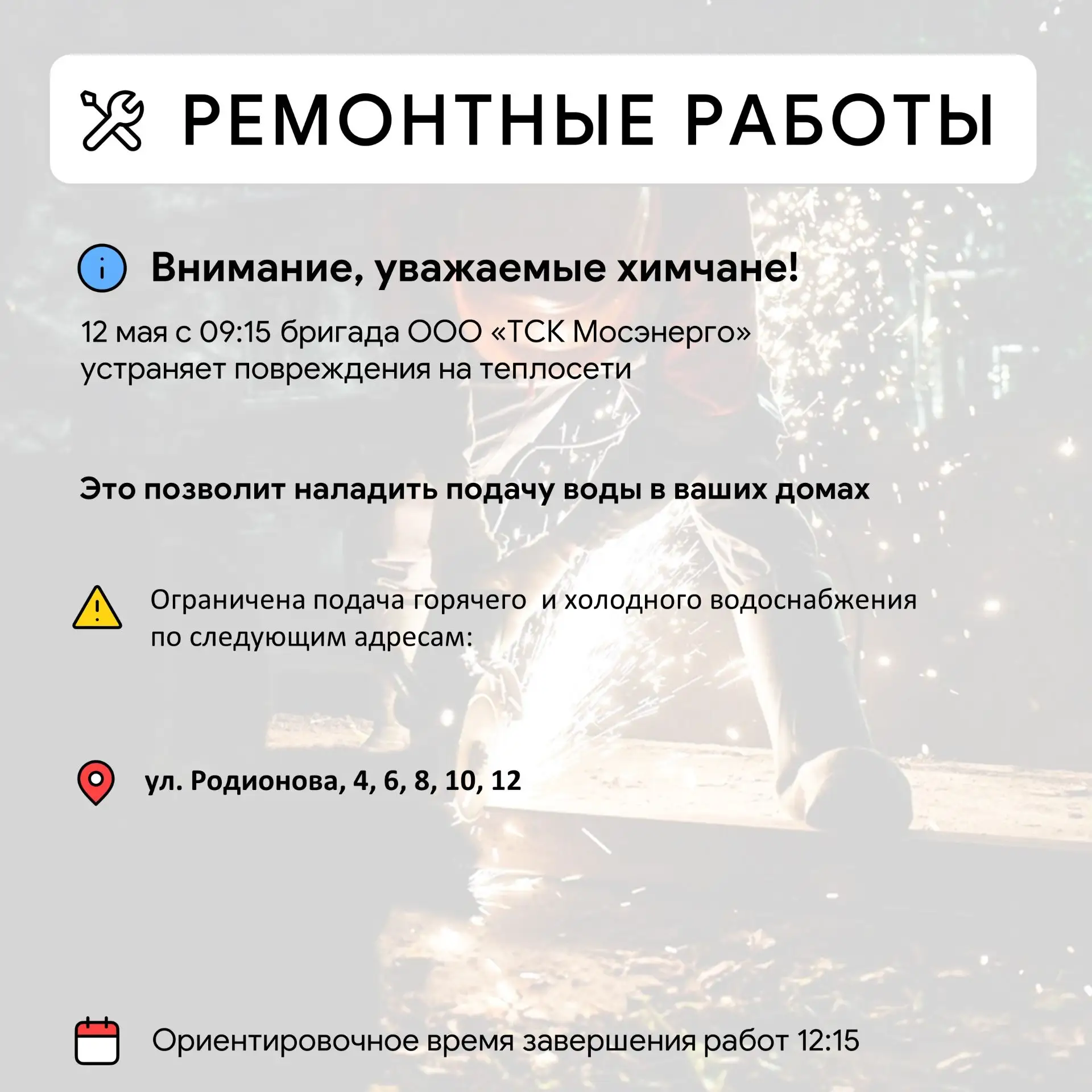 Где в Химках ведут восстановительные работы   UPD: Юбилейный 1к2 - работы продлены до 22:30  Информа