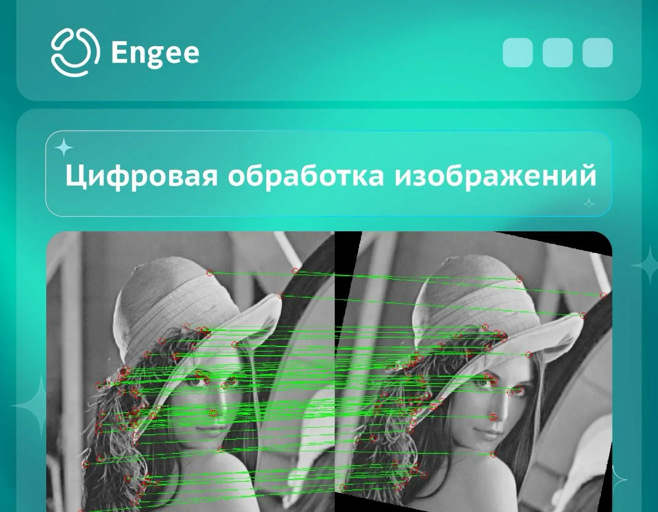 👁️ Цифровая обработка изображений в Engee: от пикселей до компьютерного зрения