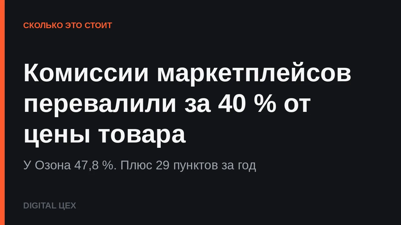 КОМИССИИ МАРКЕТПЛЕЙСОВ ПЕРЕВАЛИЛИ ЗА 40 % ОТ ЦЕНЫ ТОВАРА