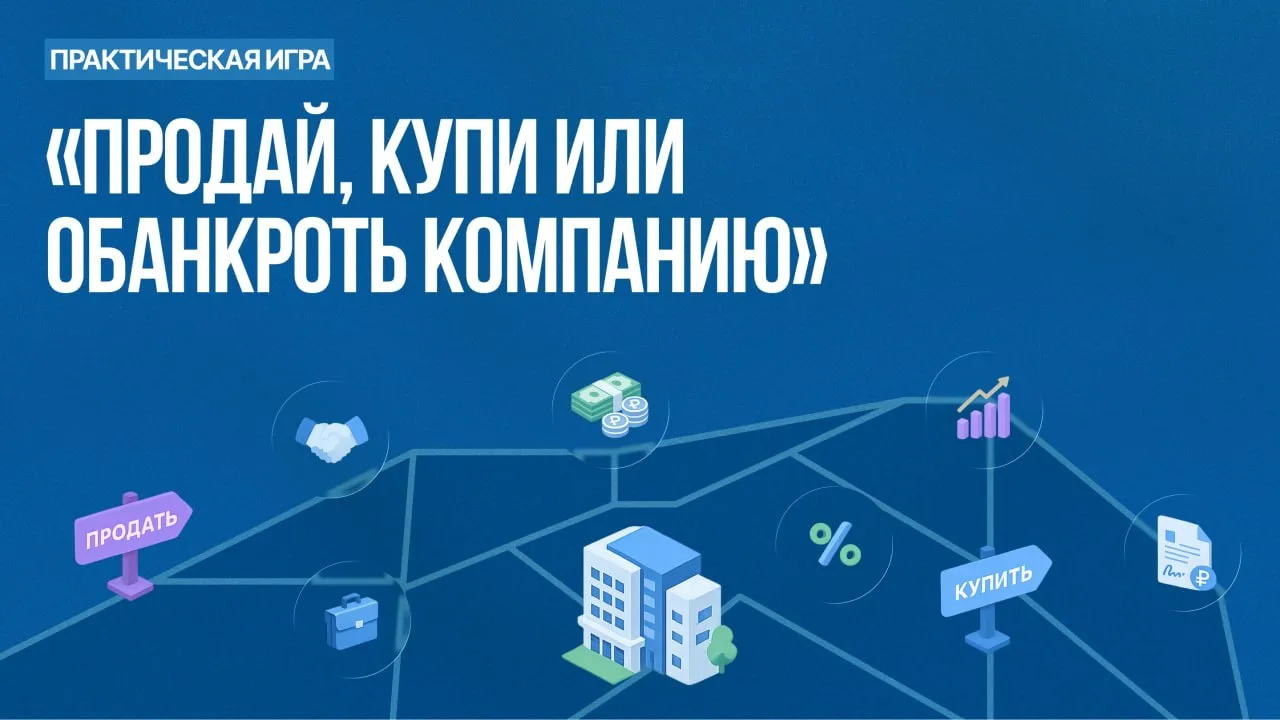 🔥 СТАНЬТЕ УЧАСТНИКОМ РЫНКА М&А, А НЕ НАБЛЮДАТЕЛЕМ!