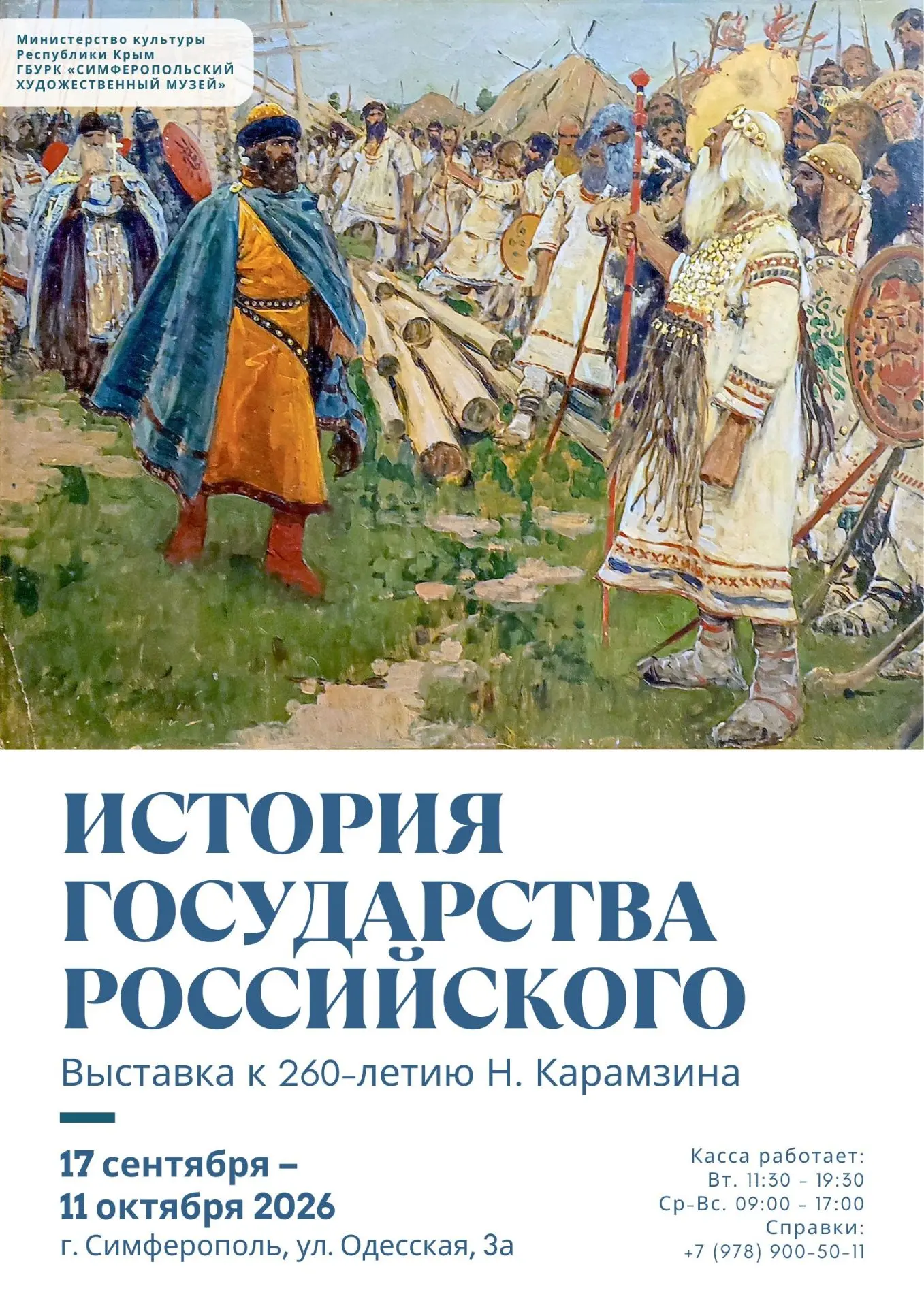 🌌 Открытие выставки «История государства Российского»