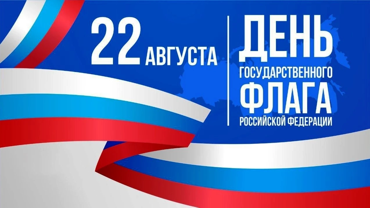 22 августа в России отмечают День флага - символ независимости и величия страны. Праздн...