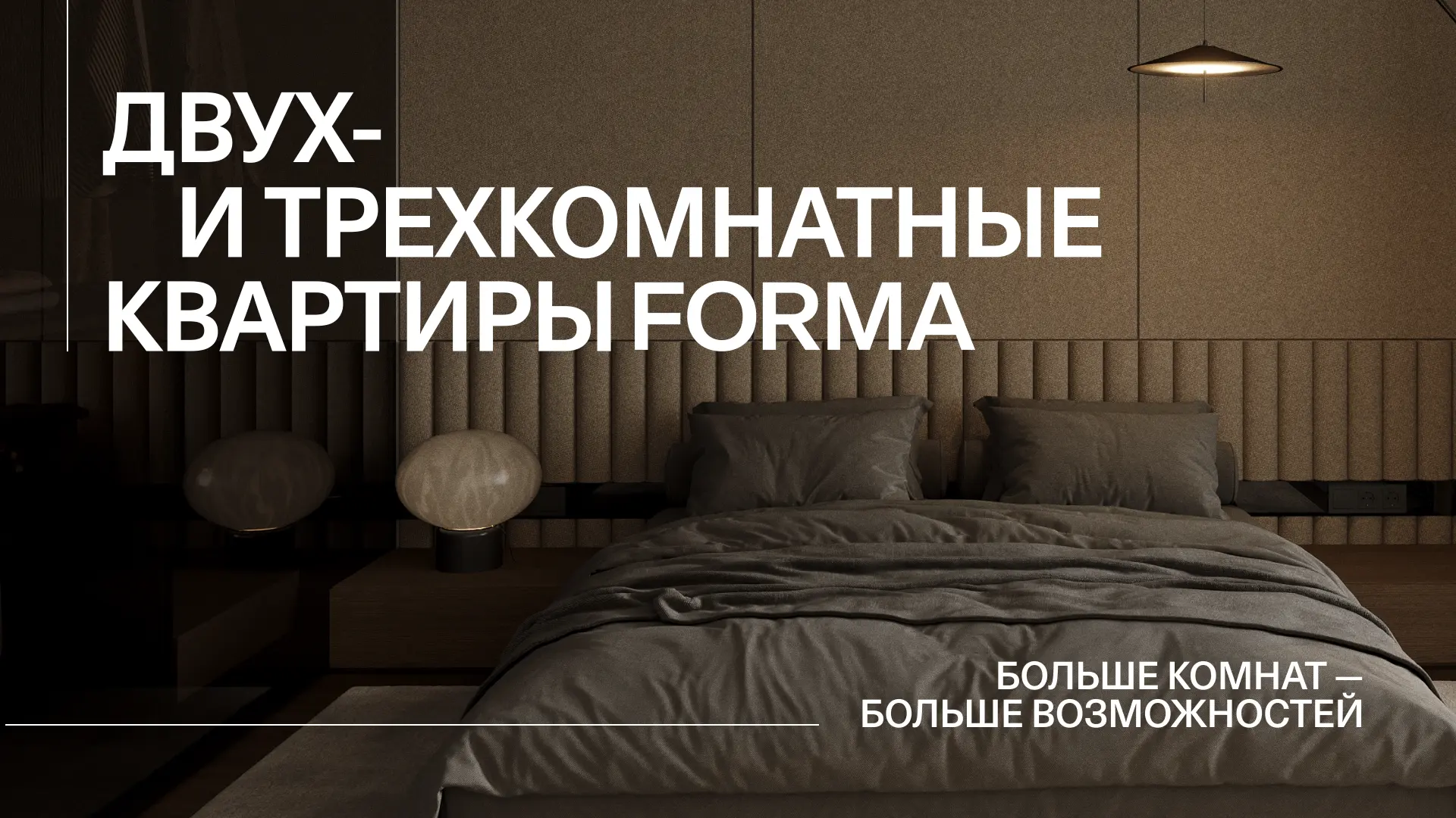 Двух- и трехкомнатные квартиры — один из самых востребованных форматов. Больше простран...