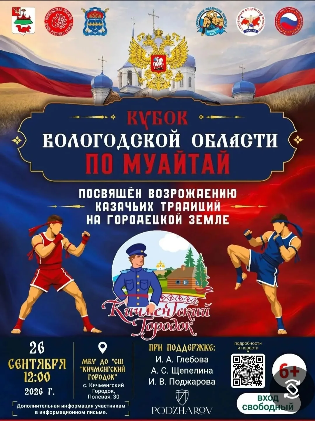 🔹Кубок Вологодской области по Муайтай!🔹