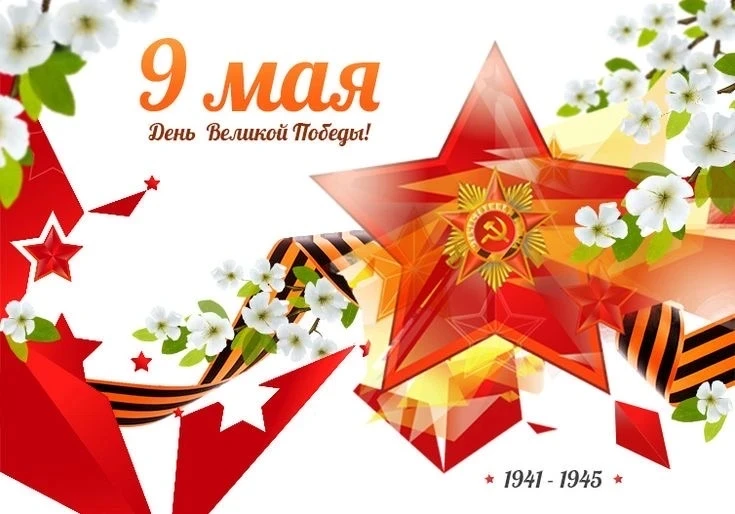 Дорогие, с Днём Победы! В особенный праздник желаем Вам быть уверенными в себе, сильным...