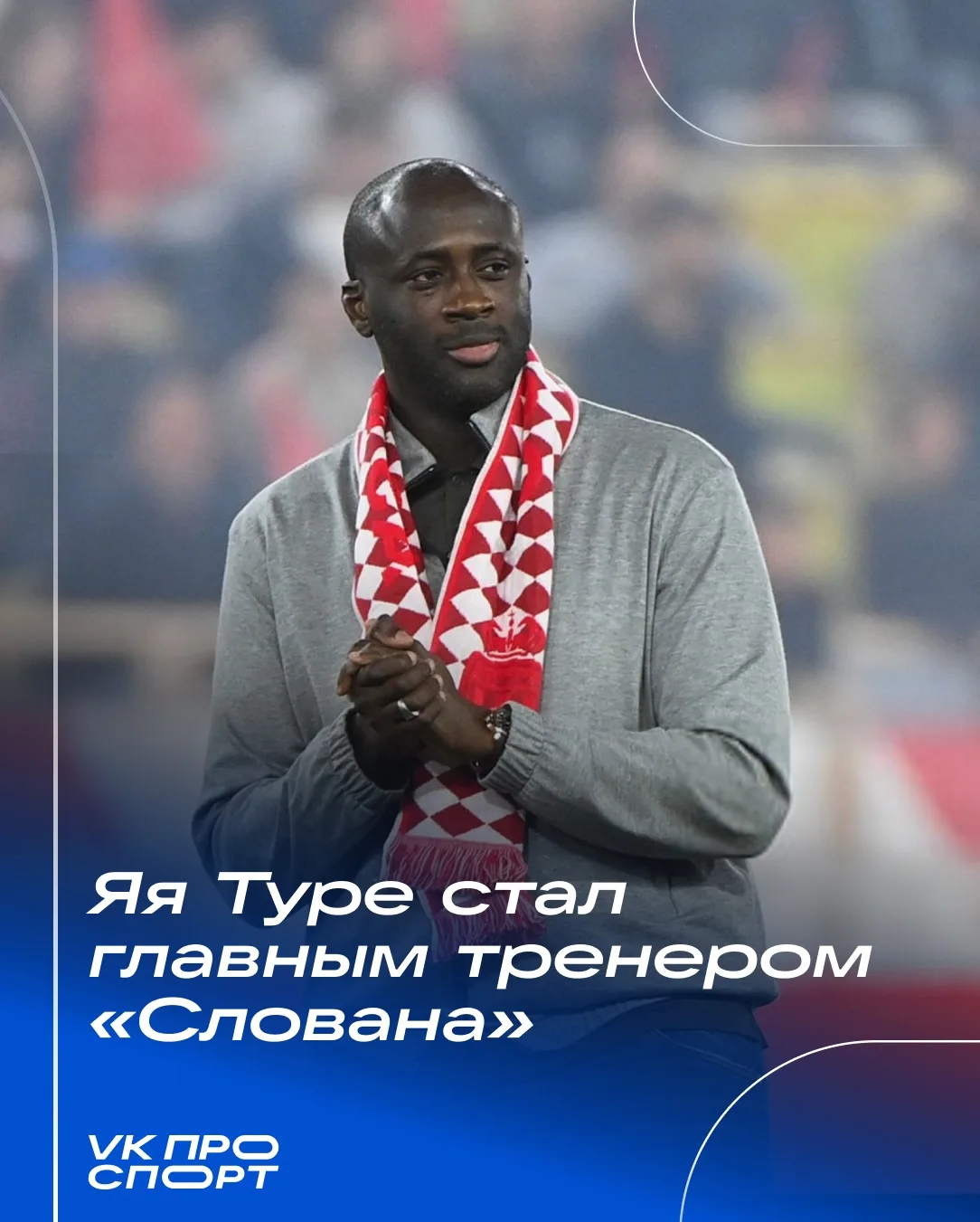 💥 Яя Туре возглавил «Слован» из Братиславы.

Для легенды «Манчестер Сити» и сборной Кот-д’Ивуара эт