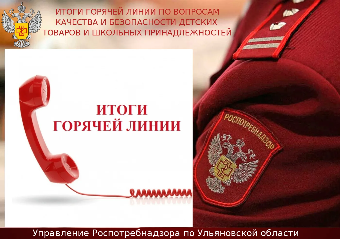 В Управлении Роспотребнадзора по Ульяновской области, а также в Консультационных центре...
