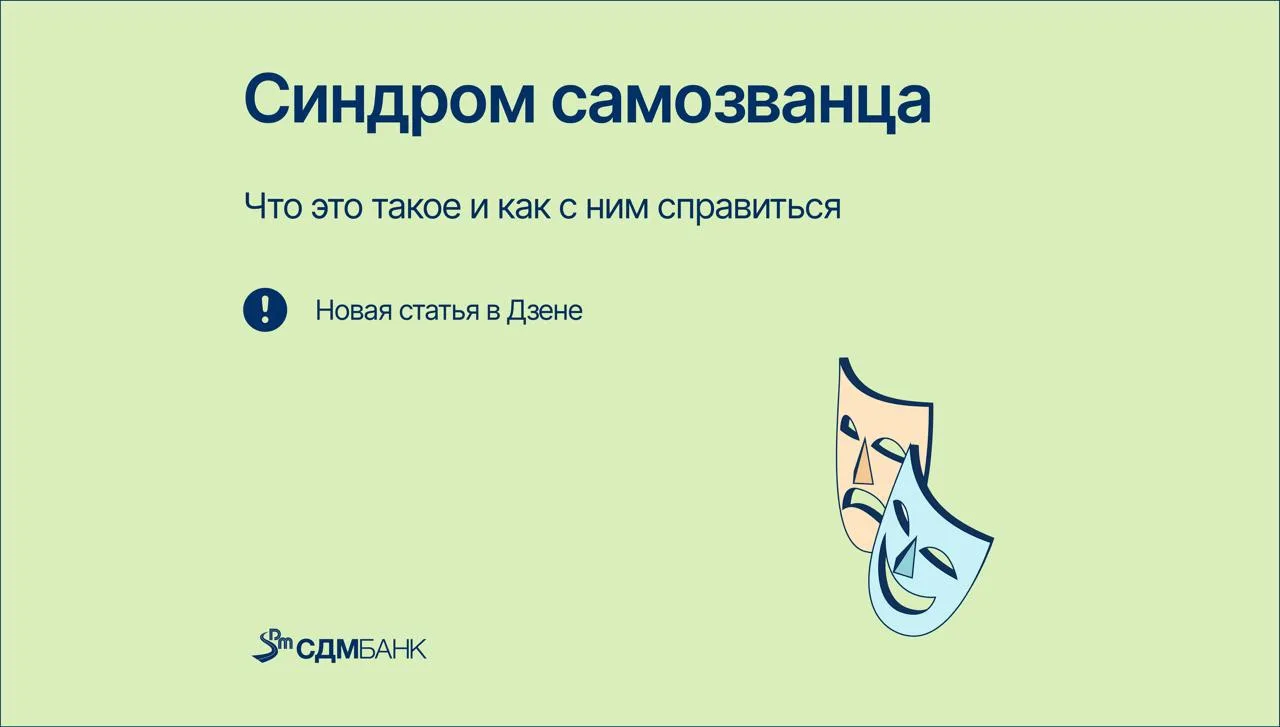 Синдром самозванца — это ощущение, что ваши достижения случайны, а настоящей компетенции за ними нет