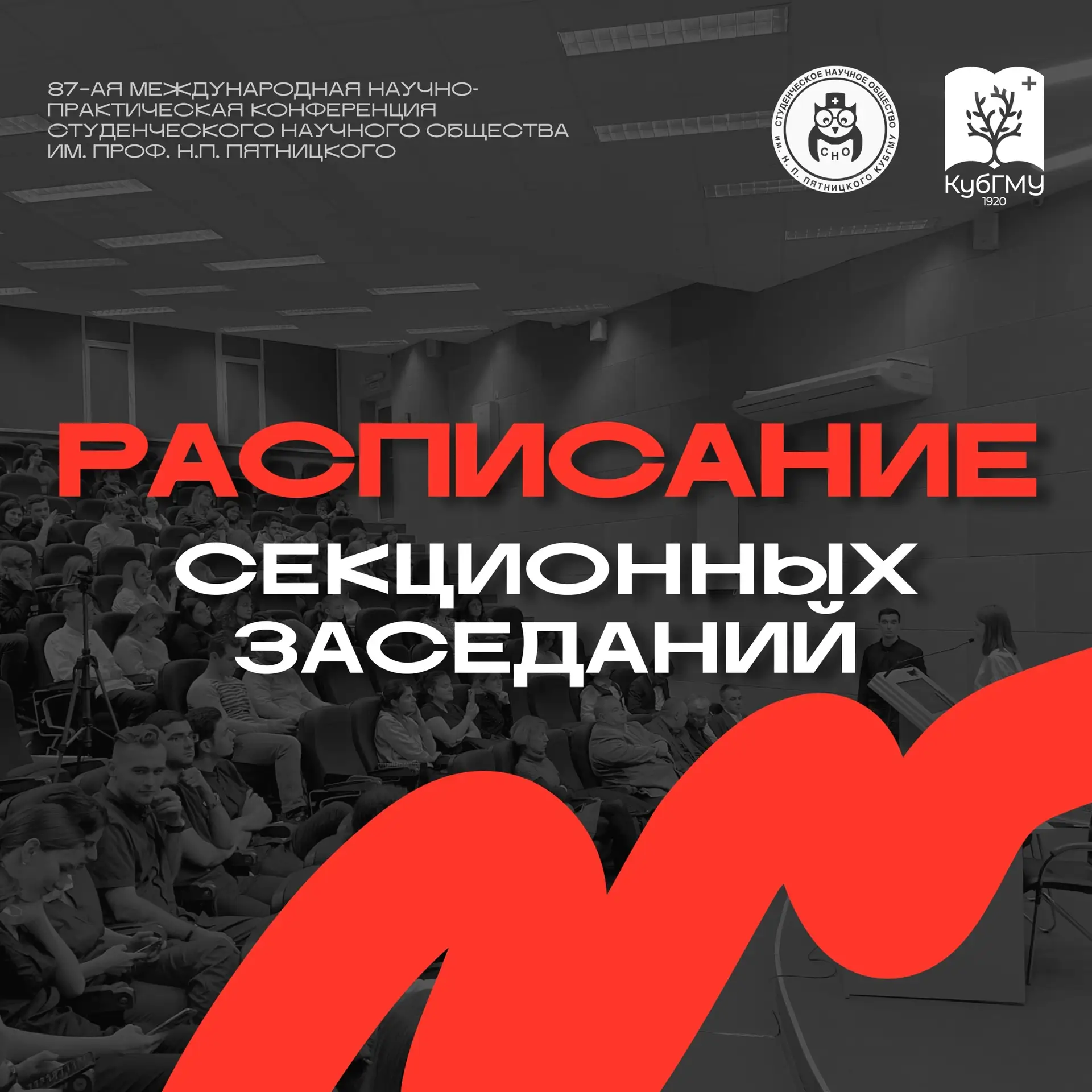 ❗️Расписание секционных заседаний❗️