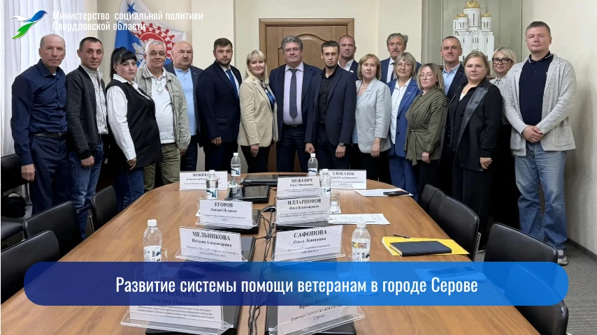 Развитие системы помощи ветеранам в городе Серове
 
❗ В Серове прошел круглый стол на тему: «Предост