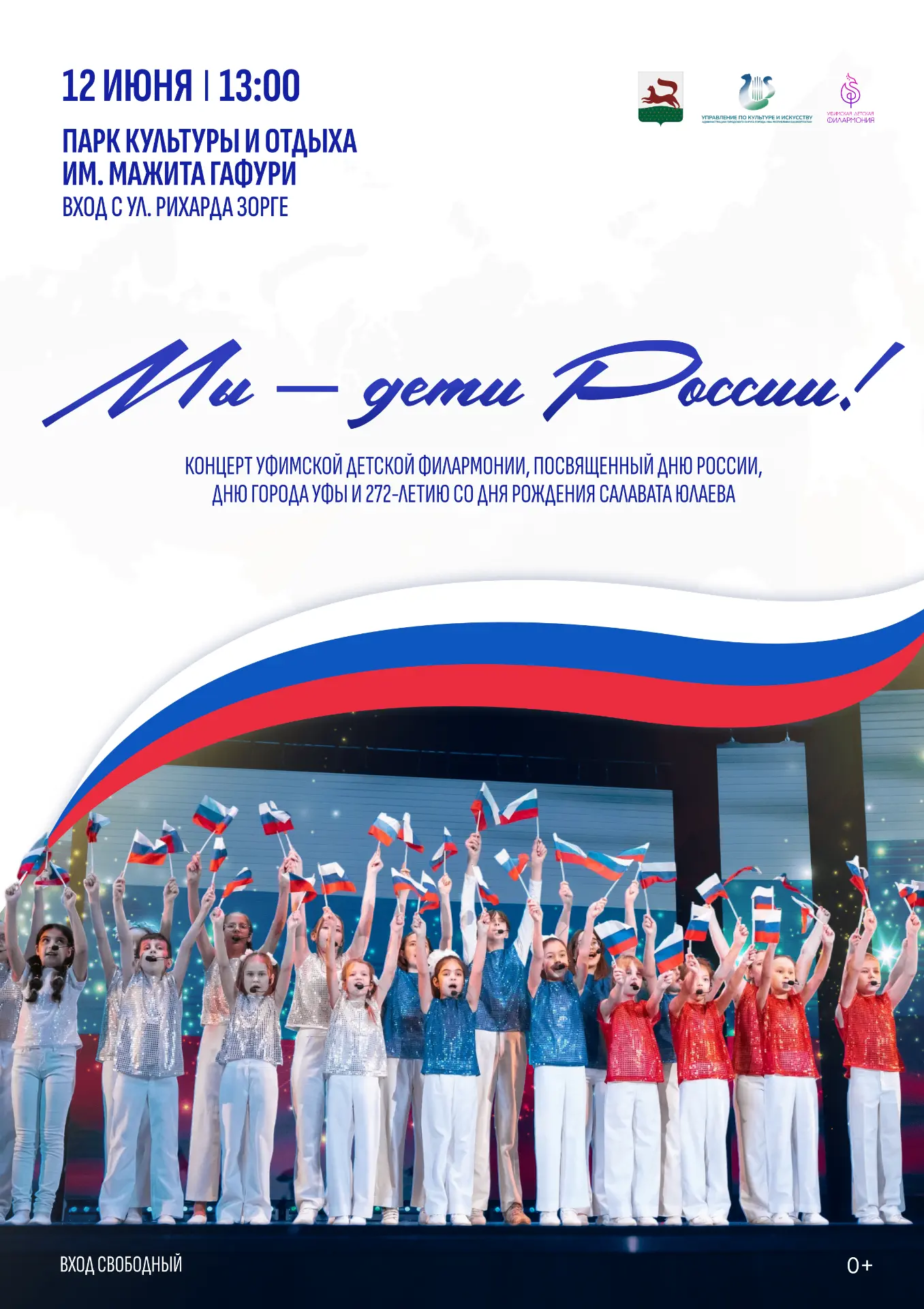 🇷🇺 12 июня Уфимская детская филармония приглашает жителей и гостей города на празднов...