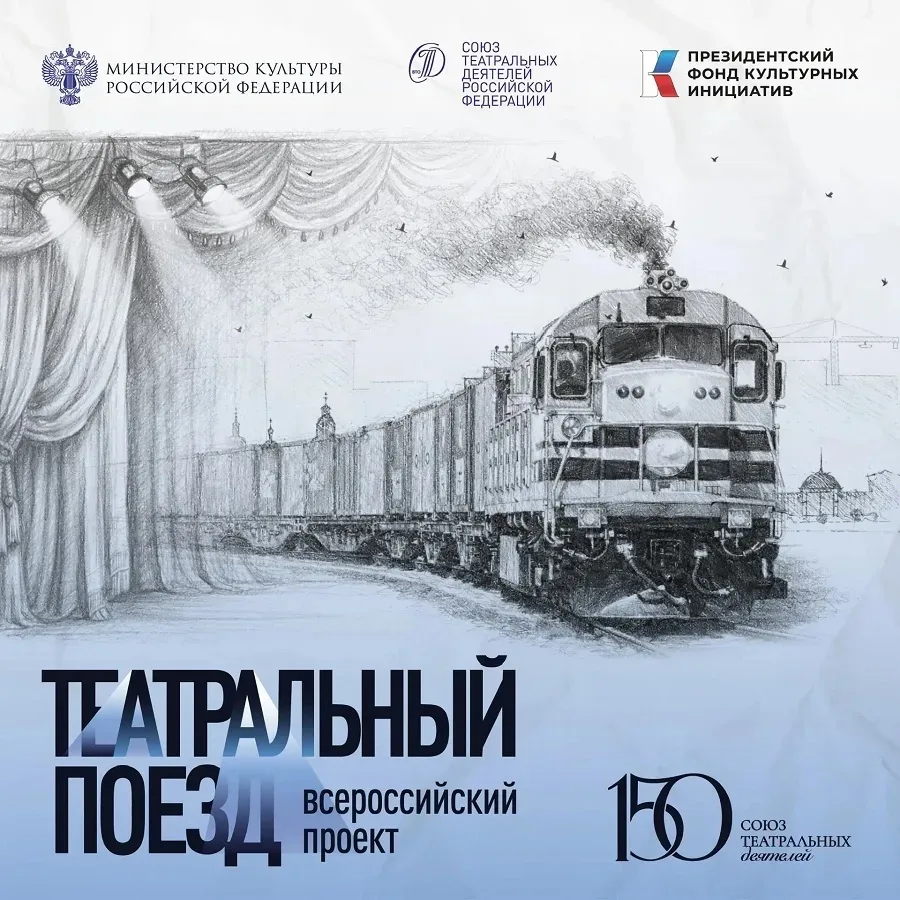 «Театральный поезд» прибудет в Волгоград 🚂