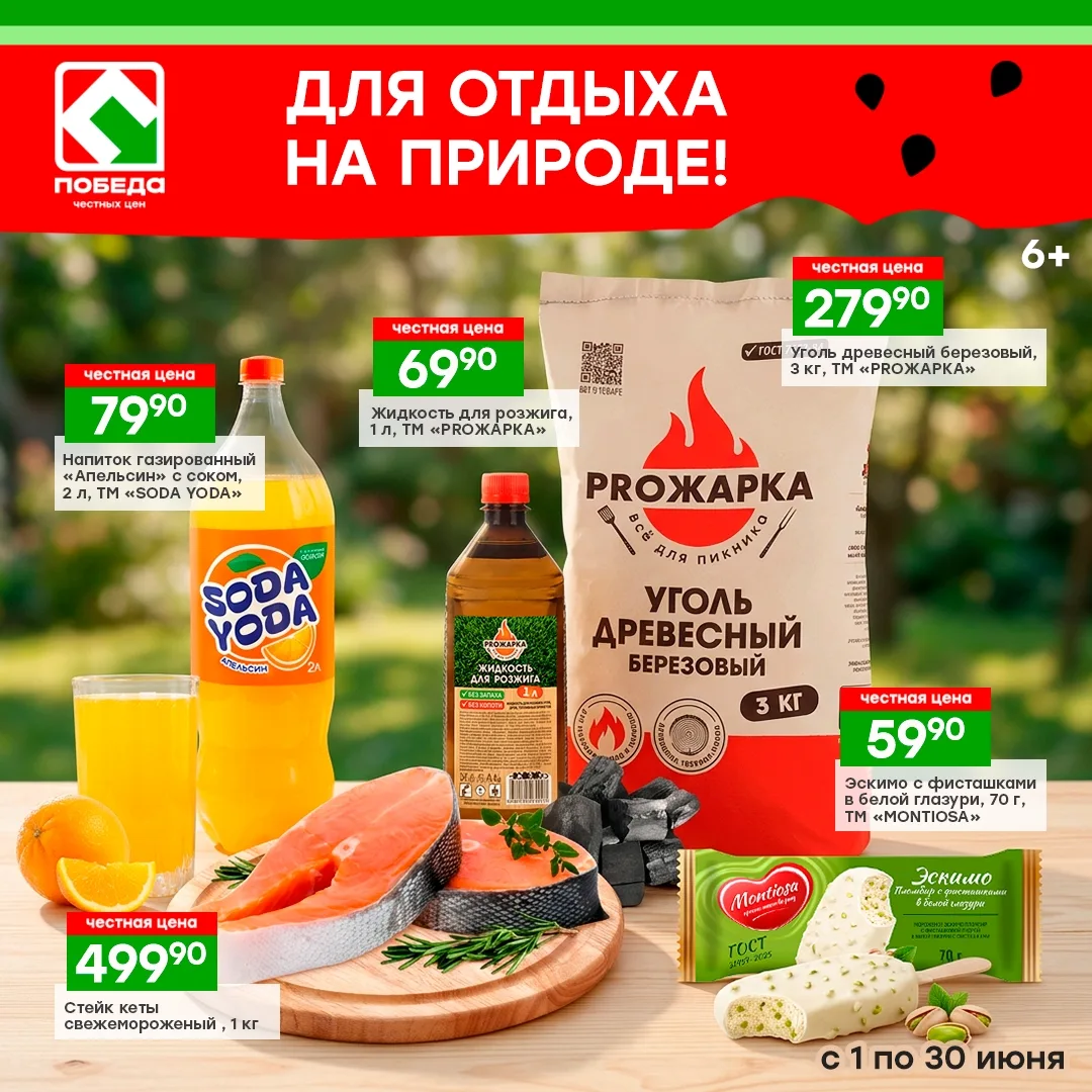 Лето — время лёгких перекусов, холодного мороженого и душевных встреч у мангала.
В магазине ПОБЕДА т