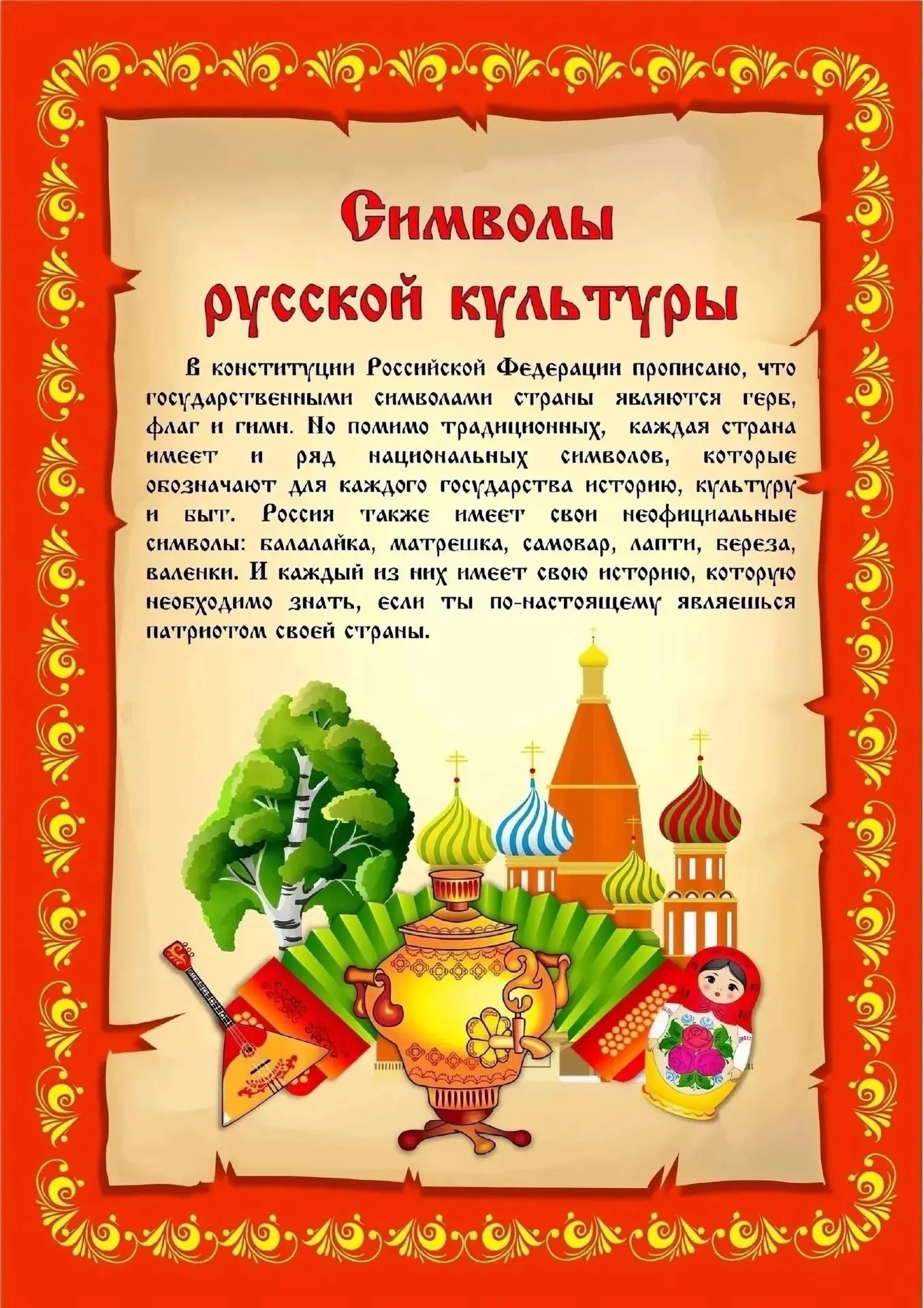 Повторение и совместное изучение символов русской культуры с родителями играет фундаментальную роль 