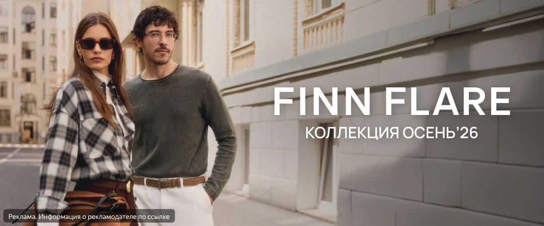 Распродажа в FINN FLARE! Скидки до 70%.