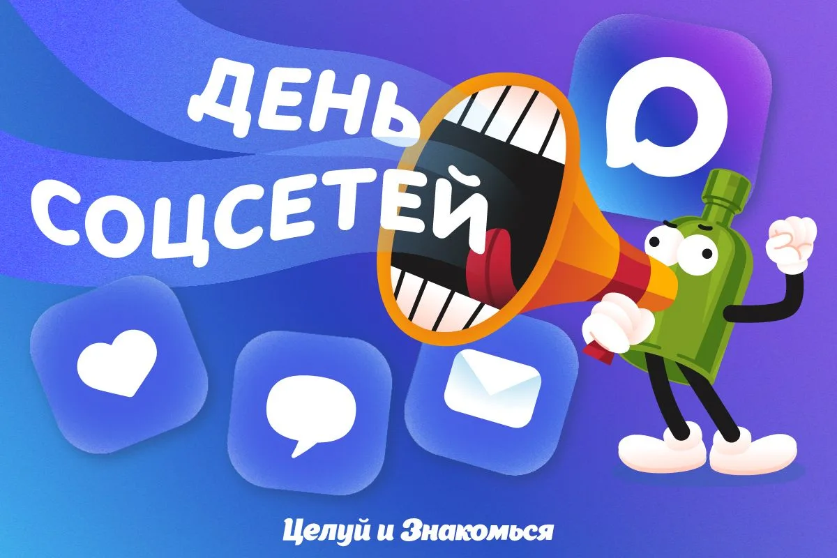 Социальная сеть - хорошо, а соц. сеть, в которой есть "Целуй и Знакомься" - ещё лучше 😋
