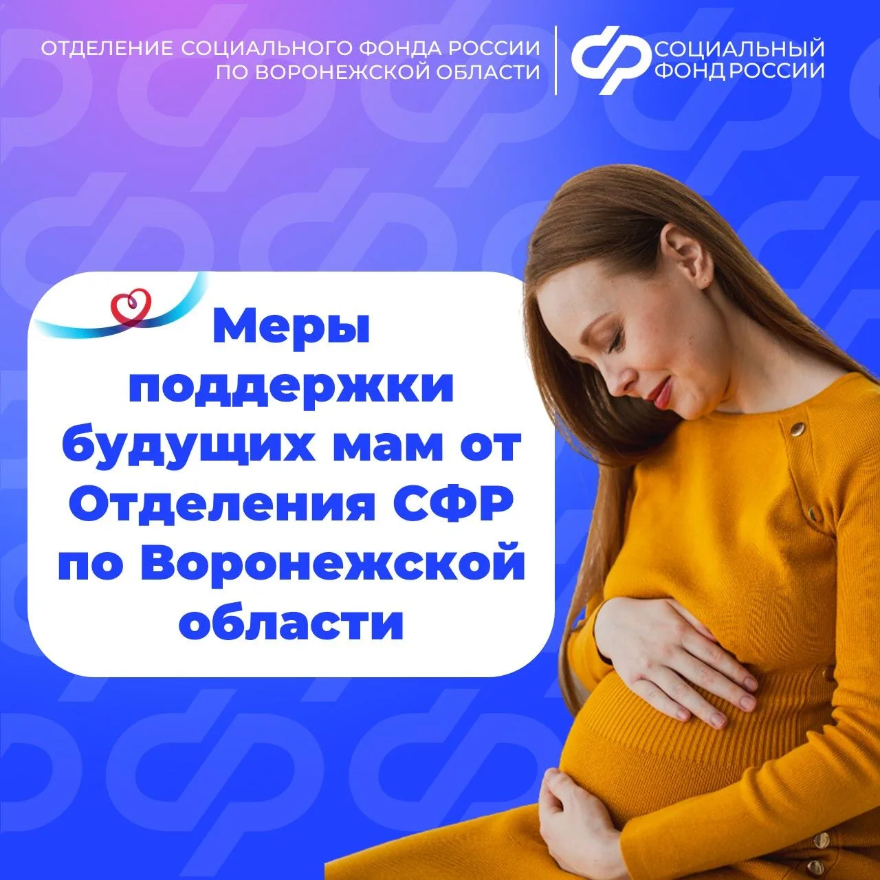 🌞 7 апреля в России отмечается День беременных.   💐 Отделение СФР по Воронежской области поздравляет
