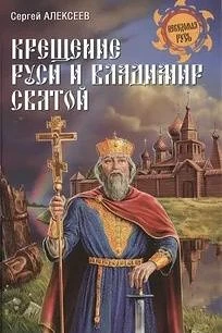 Князь Владимир: от «Красного Солнышка» до Святого
 Сегодня Россия отмечает День Крещения Руси — дату