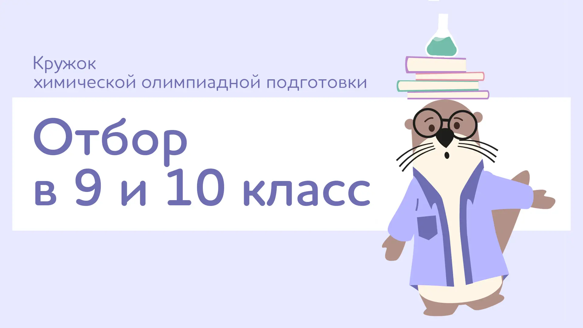 ⚛️ Приглашаем на отбор в кружок по химии. Покажи свои знания и стань частью научного со...