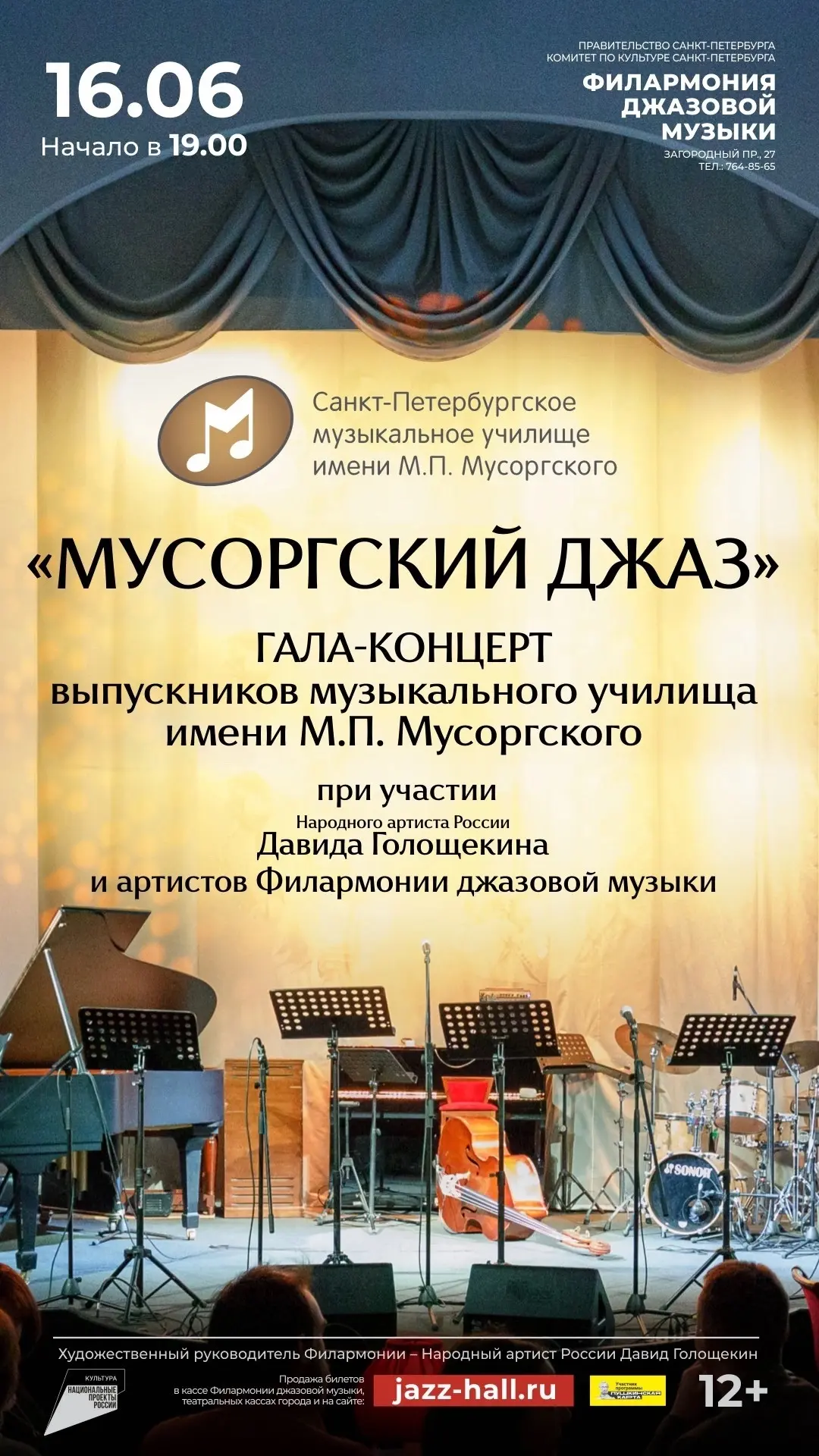 16 июня в Филармонии джазовой музыки — вечер молодых талантов и больших надежд!✨

На нашей сцене сос