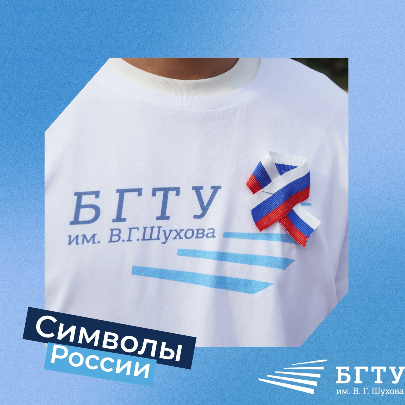 🇷🇺БГТУ им. Шухова приглашает на викторину ко Дню флага