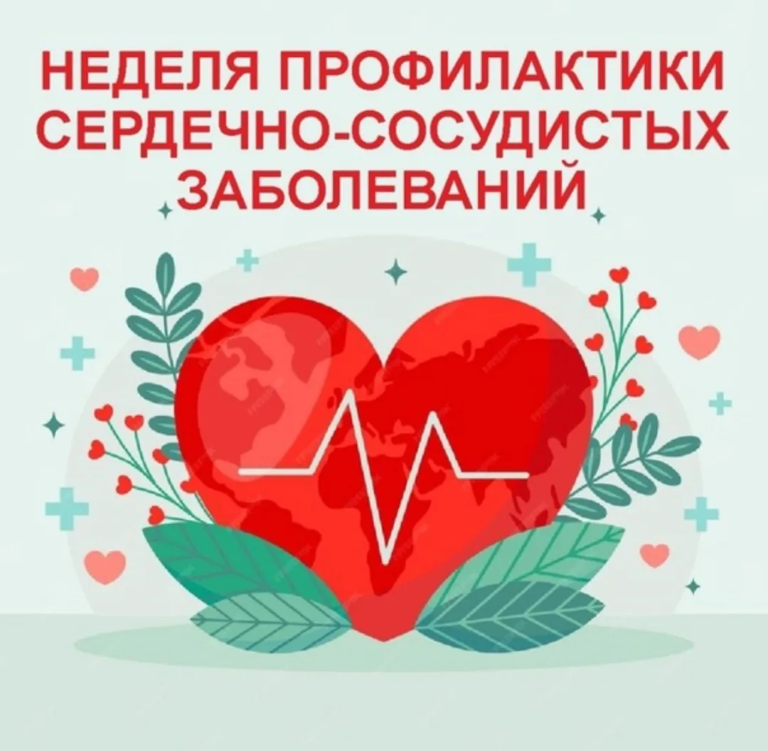 📌В России проходит Неделя профилактики сердечно-сосудистых заболеваний.
