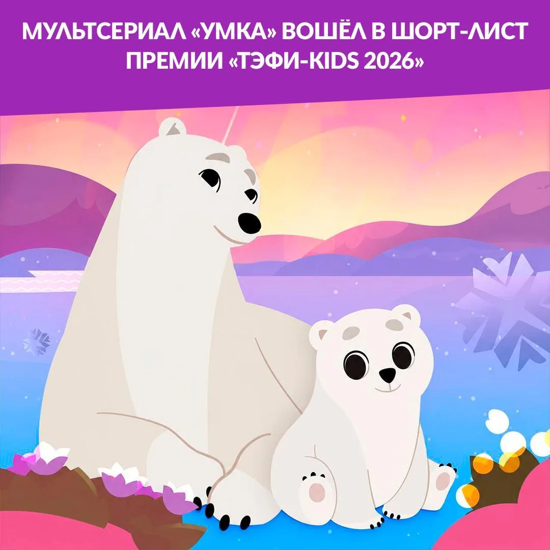 🏆 «Умка» — финалист премии «ТЭФИ-KIDS 2026»!