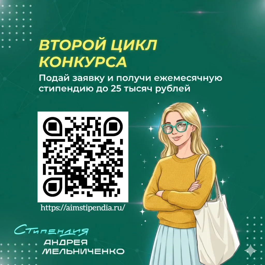 До 6го марта проходит прием заявок на II цикл конкурса Стипендии Андрея Мельниченко!  Это ежемесячна