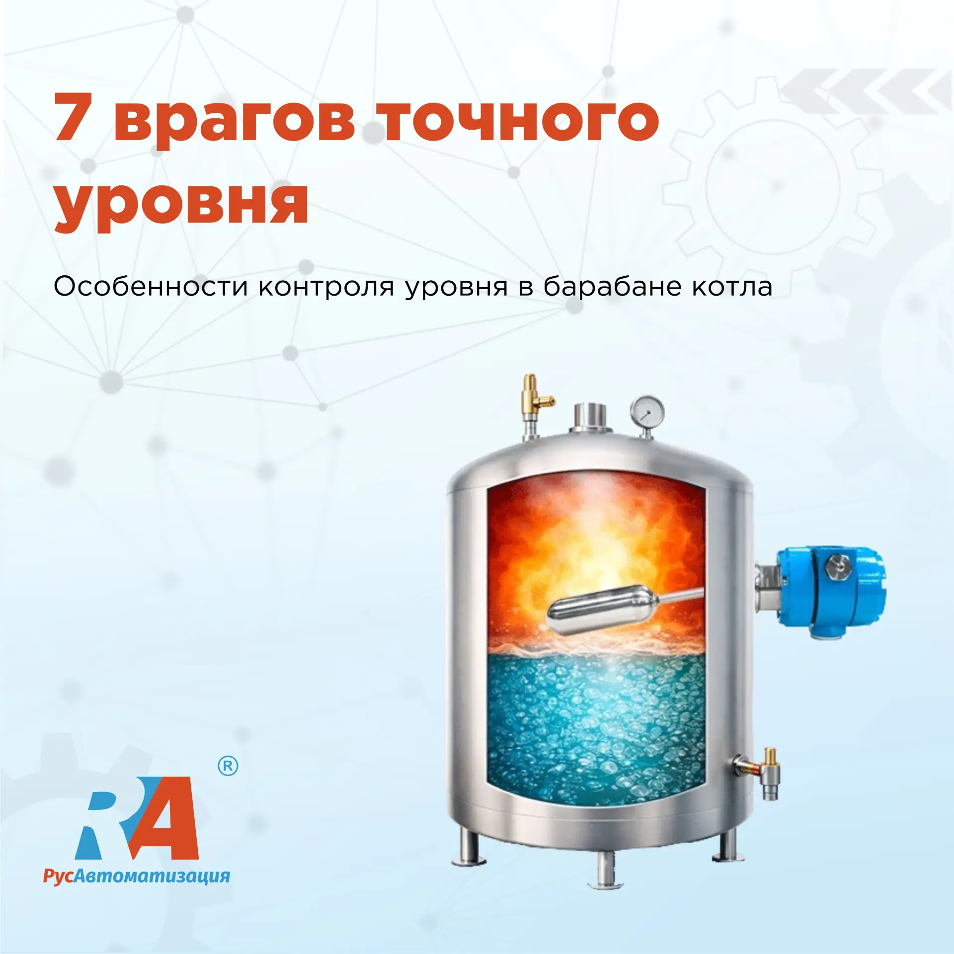🔻 Что нужно знать о контроле уровня в паровых котлах?