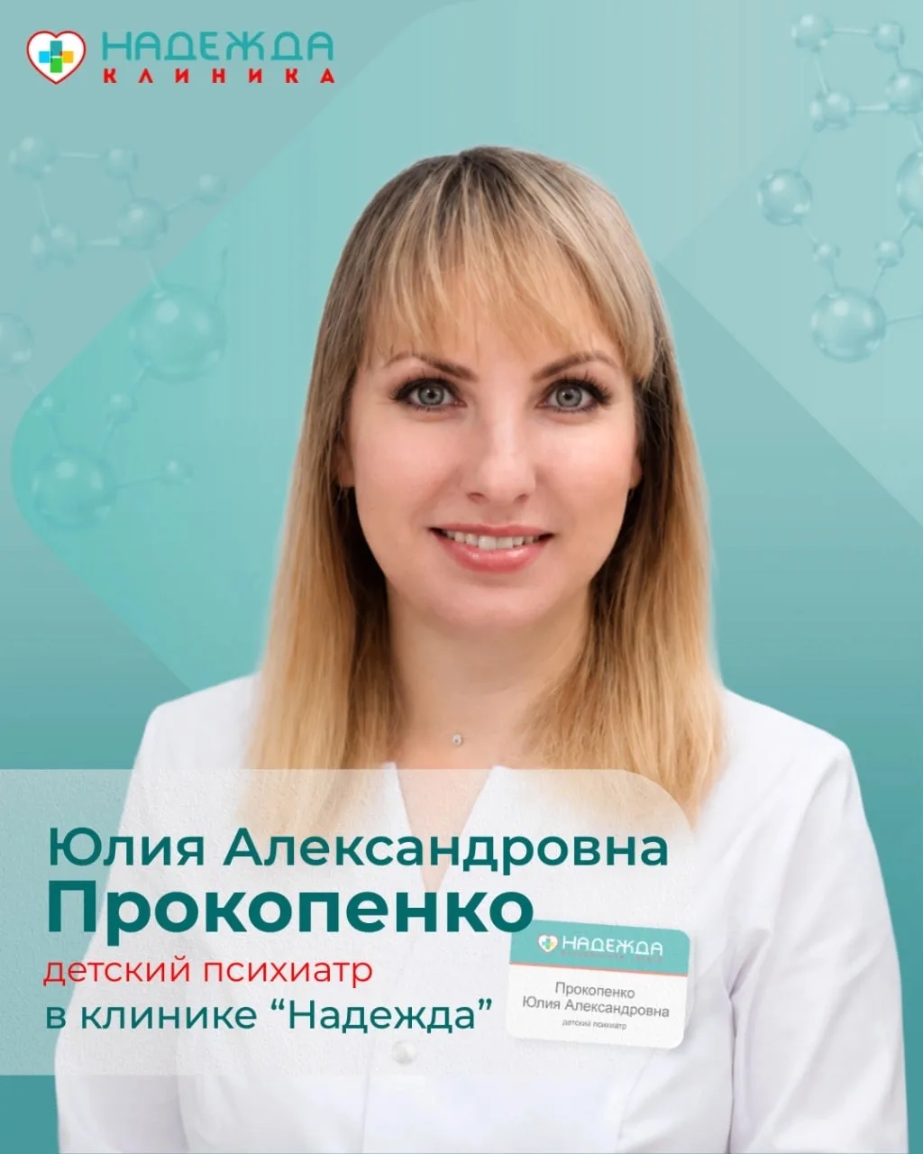 В медицинском центре «Надежда» начинает приём детский психиатр Прокопенко Юлия Александ...