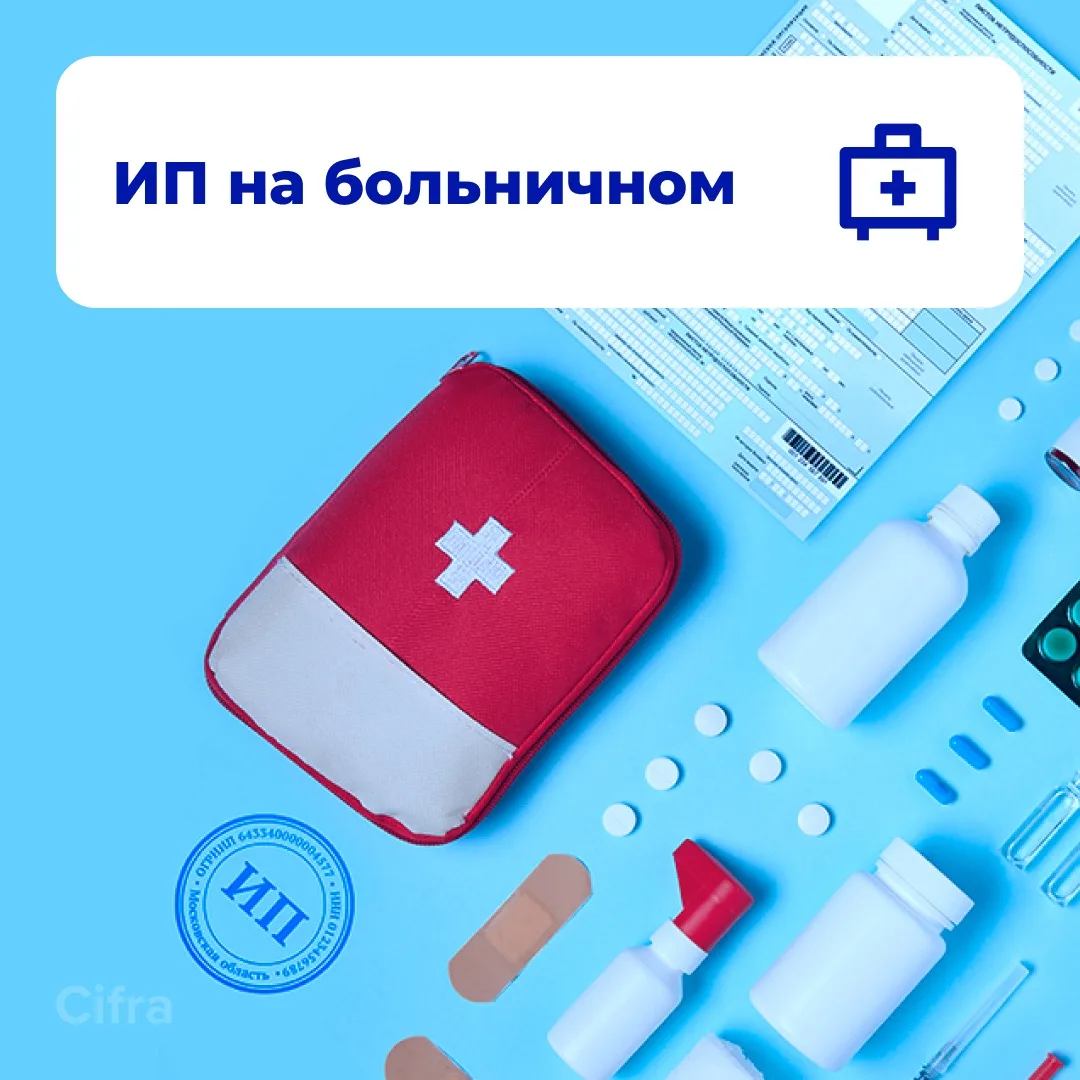Больничный для ИП и самозанятых: сколько платить, сколько получить и стоит ли оно того?...