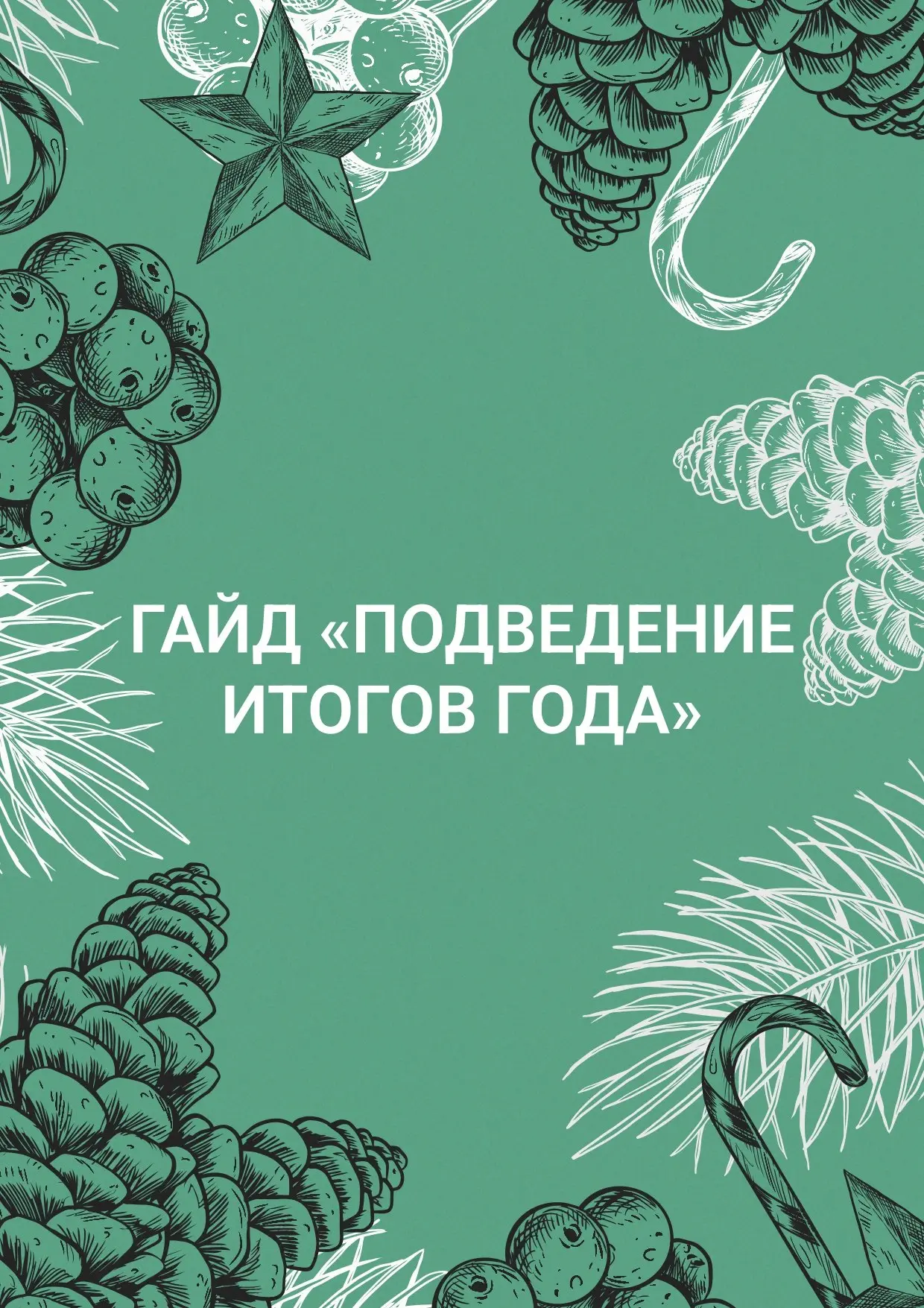 Подведение итогов года. Гайд.