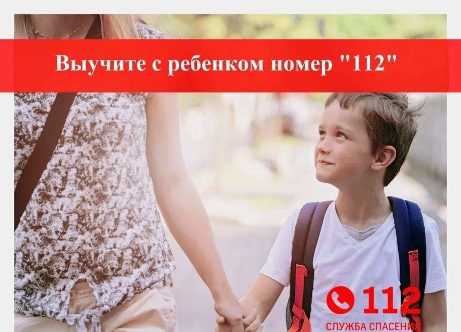 МКУ ЕДДС муниципального округа Чехов напоминает о необходимости рассказать детям о номе...