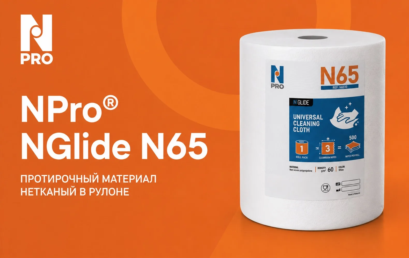 NPro® NGlide N65: рулонные салфетки для эффективной и экономичной протирки